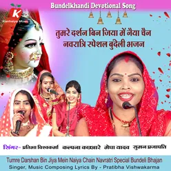 Tumre Darshan Bin Jiya Mein Naiya Chain Navratri Special Bundeli Bhajan